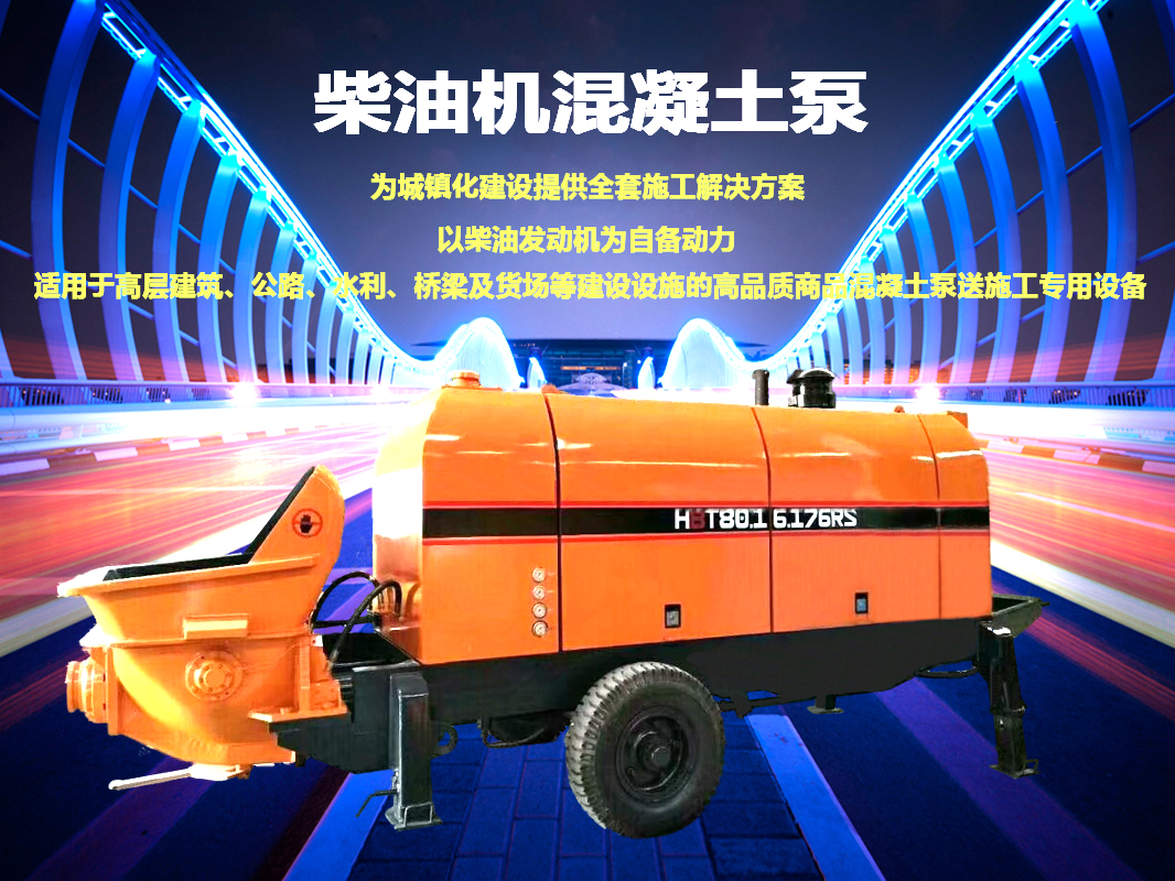 柴油拖泵、電機(jī)拖泵、拖泵、強(qiáng)制式拖泵、隧道拖泵、細(xì)石混凝土泵、砂漿泵、碎石泵、地泵