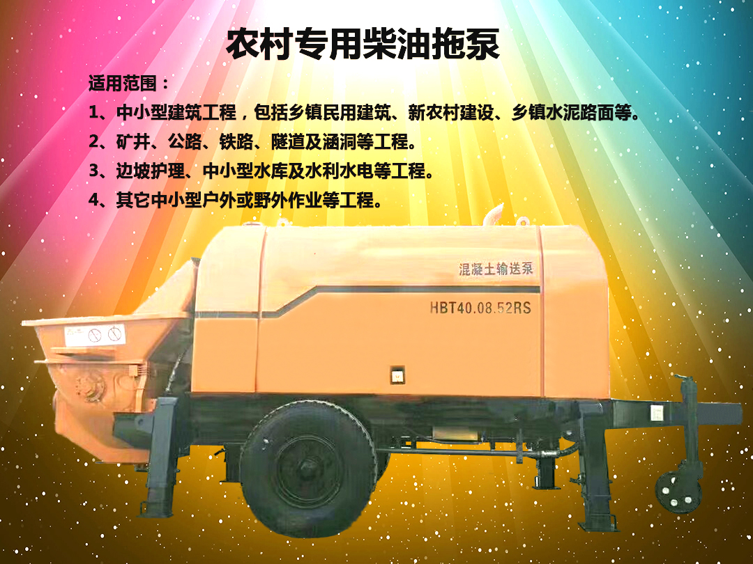 柴油拖泵、電機(jī)拖泵、拖泵、強(qiáng)制式拖泵、隧道拖泵、細(xì)石混凝土泵、砂漿泵、碎石泵、地泵